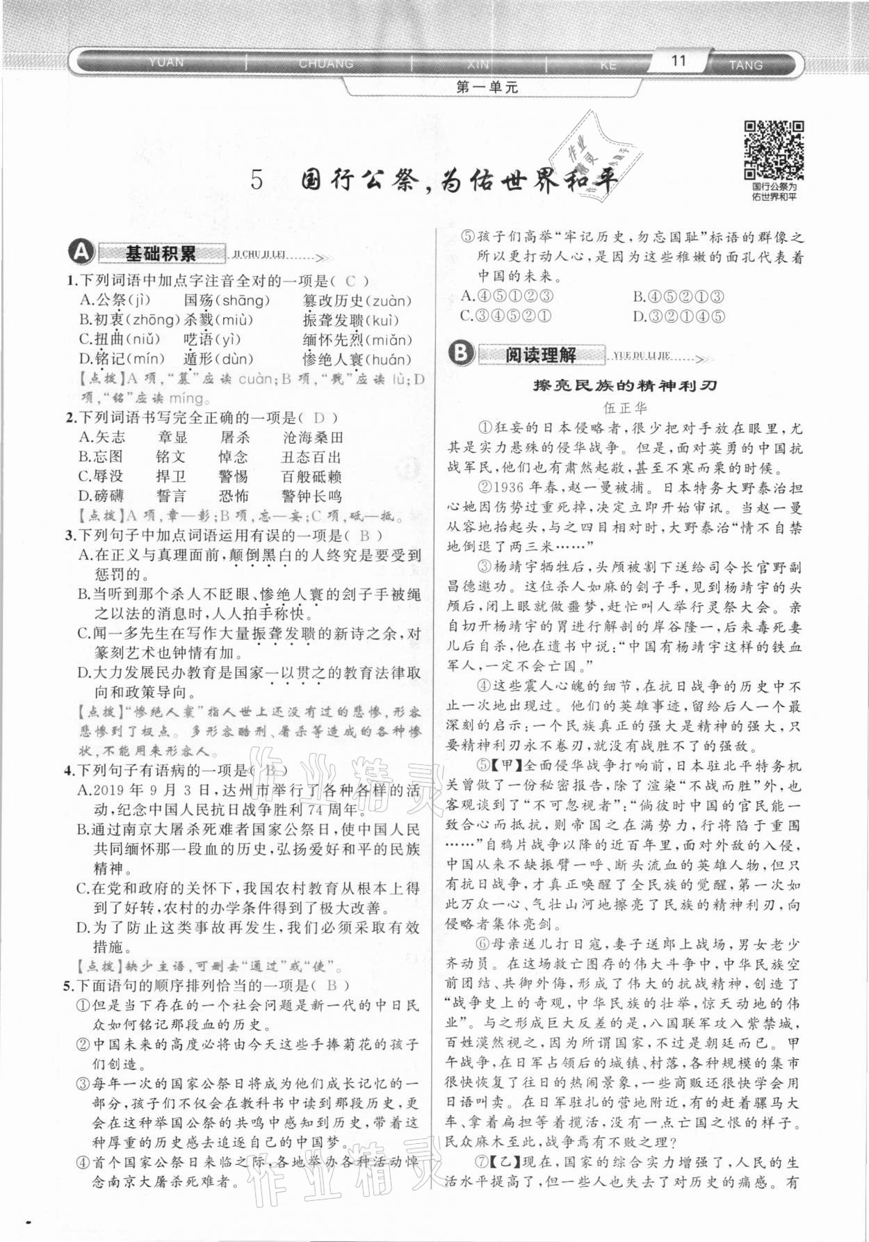 2020年原創(chuàng)新課堂八年級語文上冊人教版達州專版 第11頁