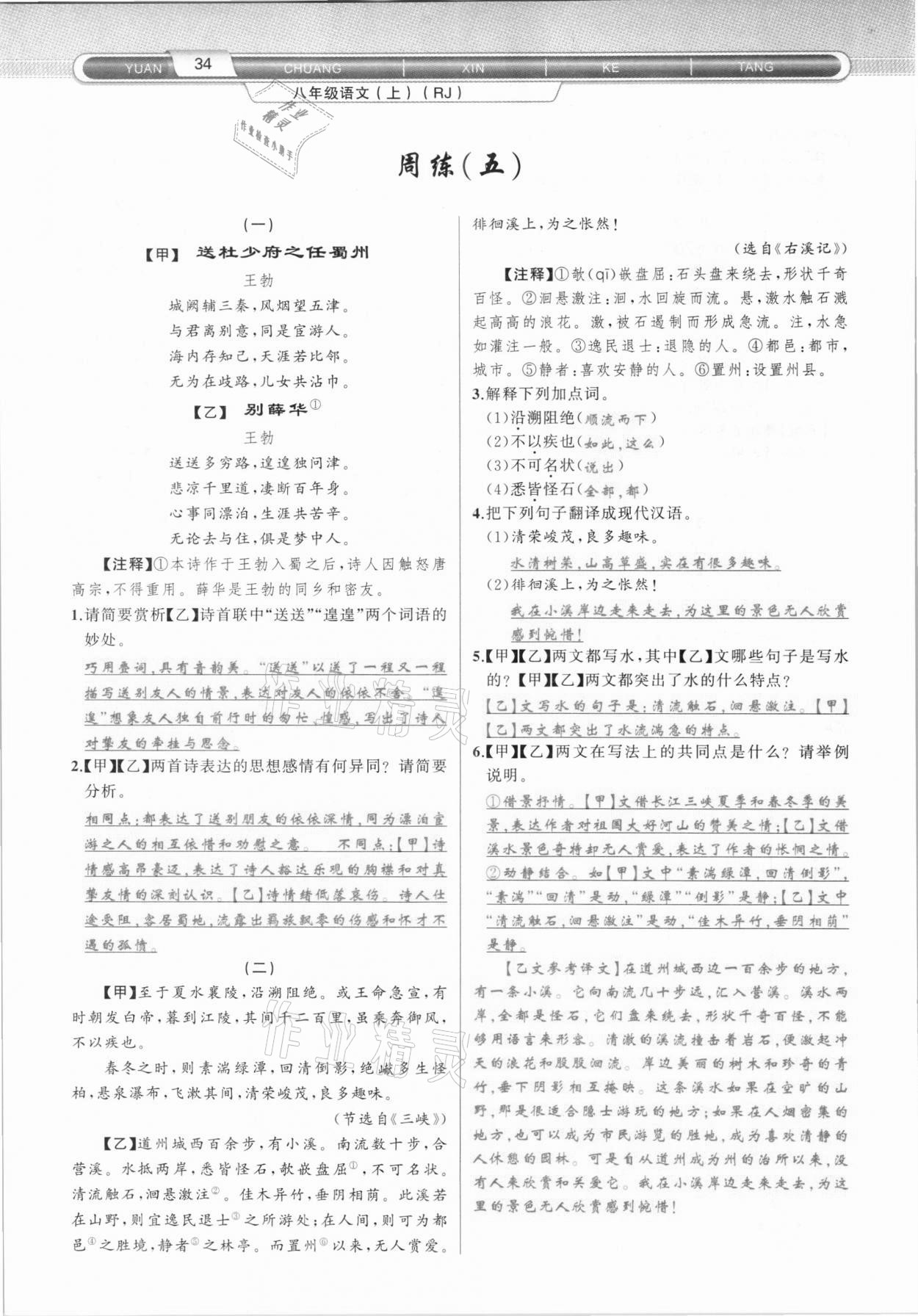 2020年原創(chuàng)新課堂八年級語文上冊人教版達(dá)州專版 第34頁