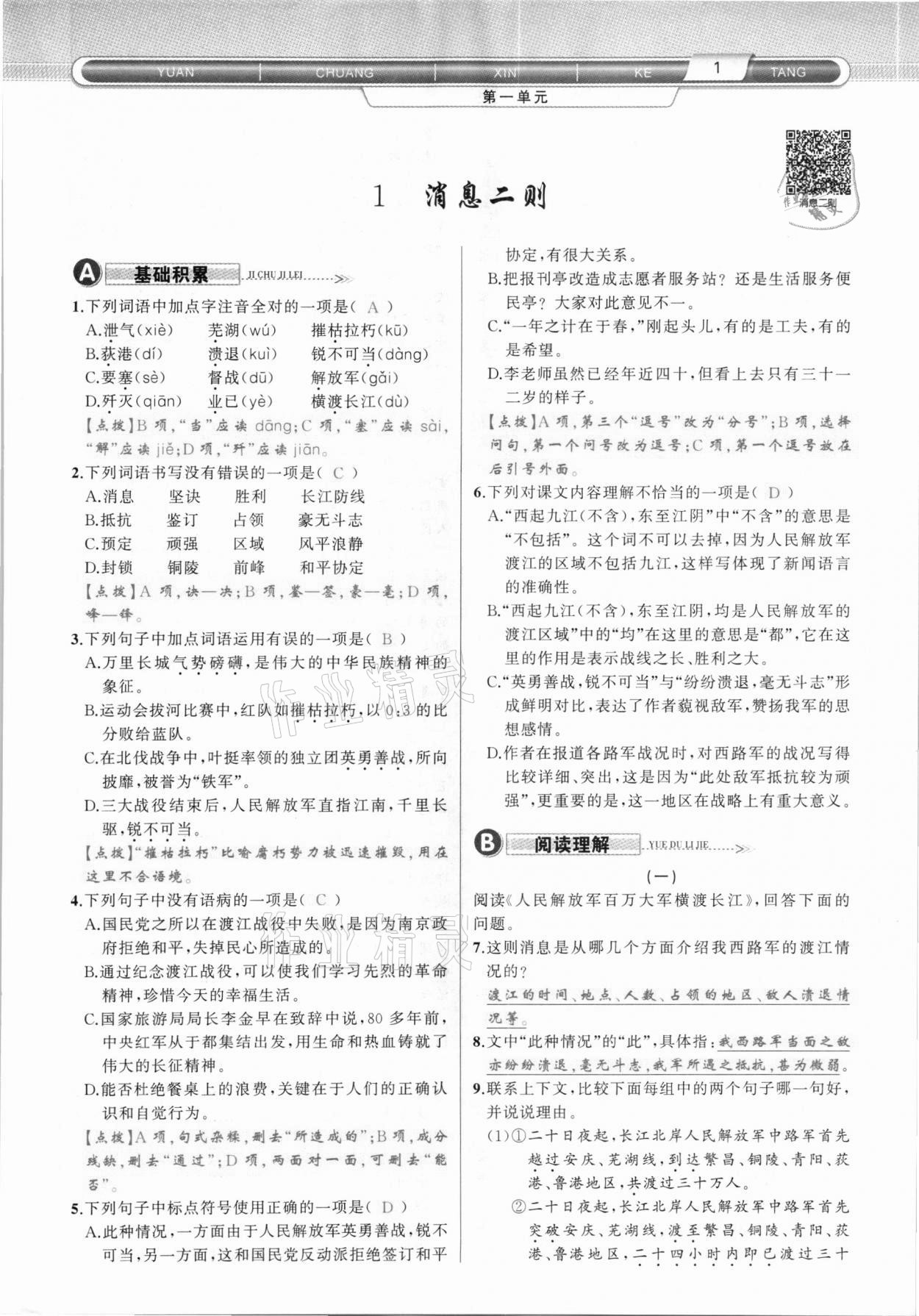 2020年原創(chuàng)新課堂八年級語文上冊人教版達州專版 第1頁