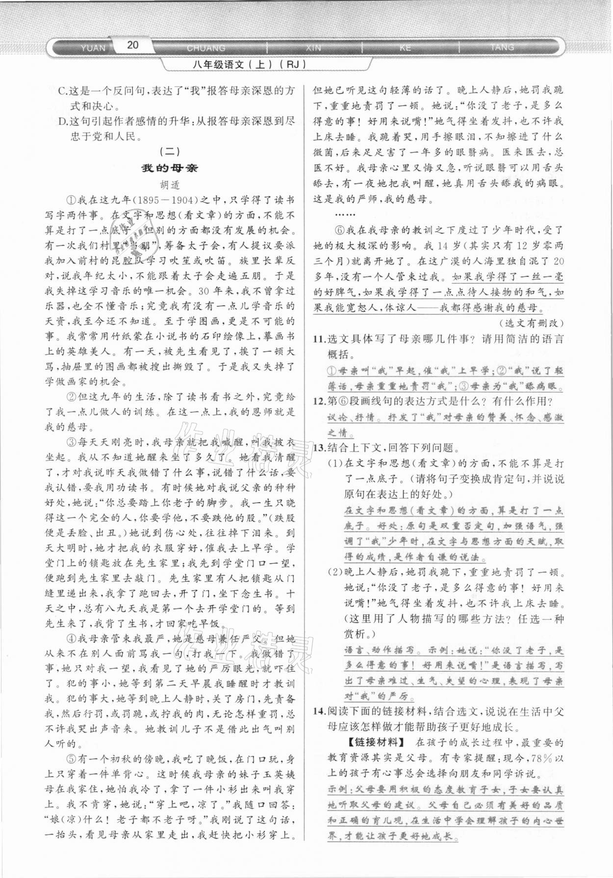 2020年原創(chuàng)新課堂八年級語文上冊人教版達州專版 第20頁