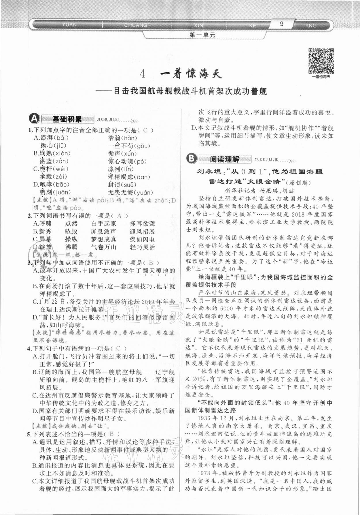 2020年原創(chuàng)新課堂八年級語文上冊人教版達州專版 第9頁