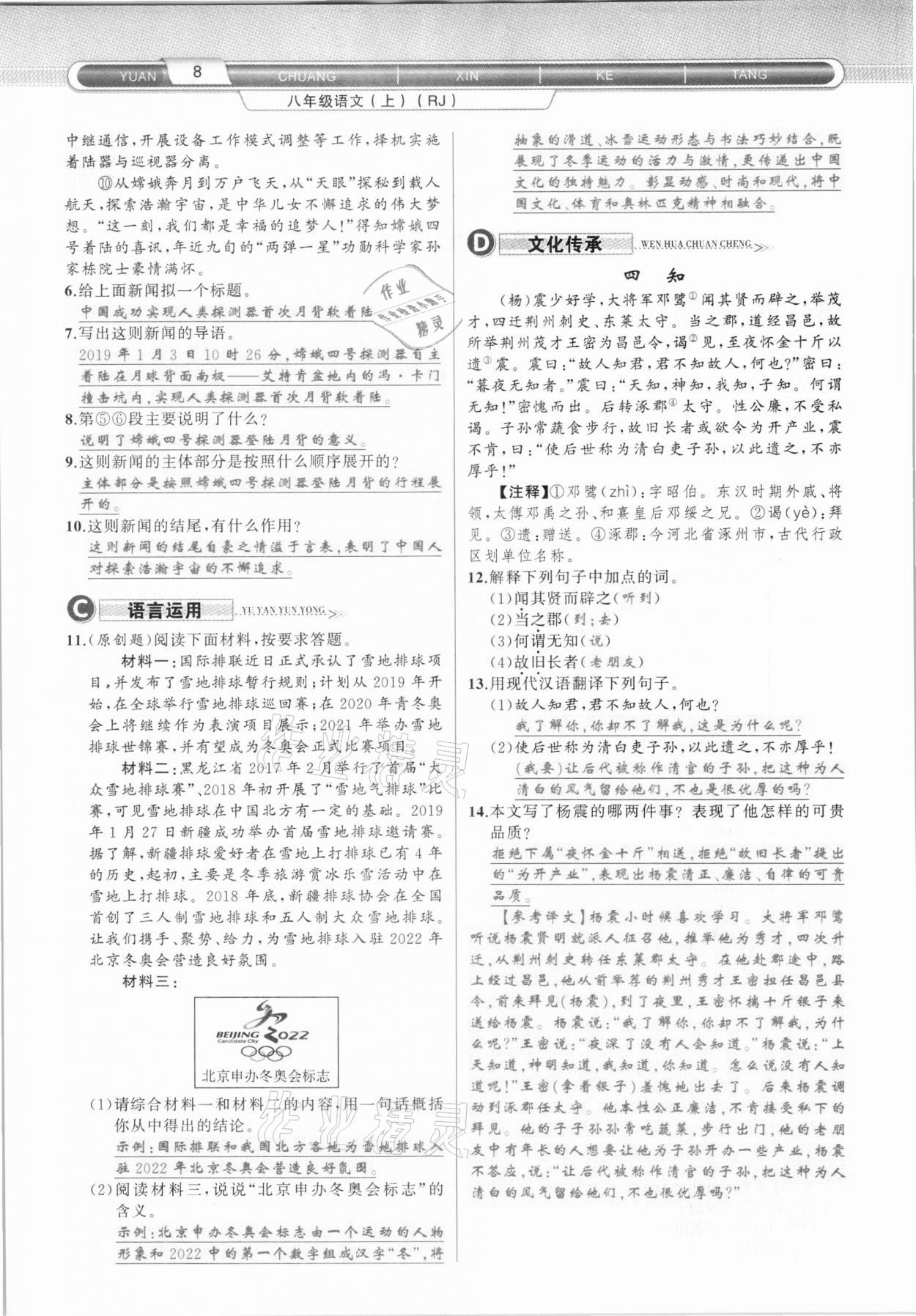 2020年原創(chuàng)新課堂八年級(jí)語(yǔ)文上冊(cè)人教版達(dá)州專版 第8頁(yè)