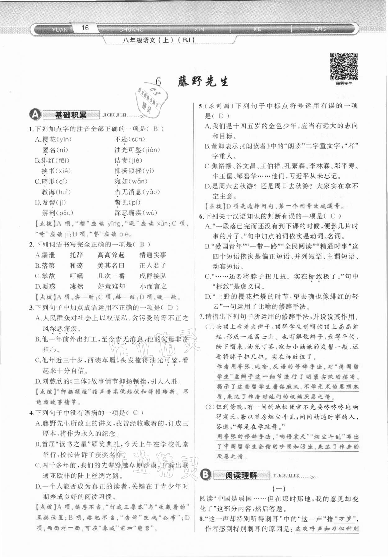 2020年原創(chuàng)新課堂八年級語文上冊人教版達(dá)州專版 第16頁