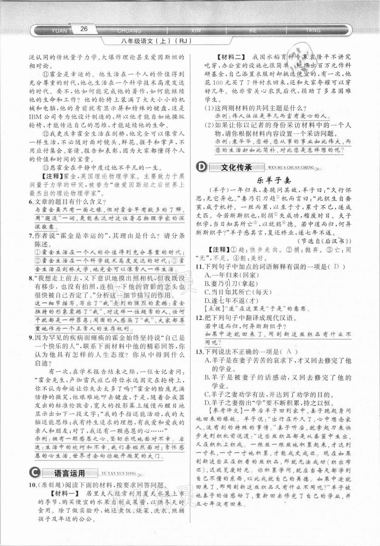 2020年原創(chuàng)新課堂八年級(jí)語(yǔ)文上冊(cè)人教版達(dá)州專(zhuān)版 第26頁(yè)