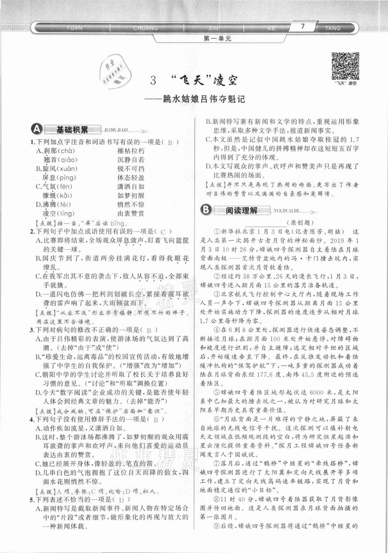 2020年原創(chuàng)新課堂八年級語文上冊人教版達州專版 第7頁