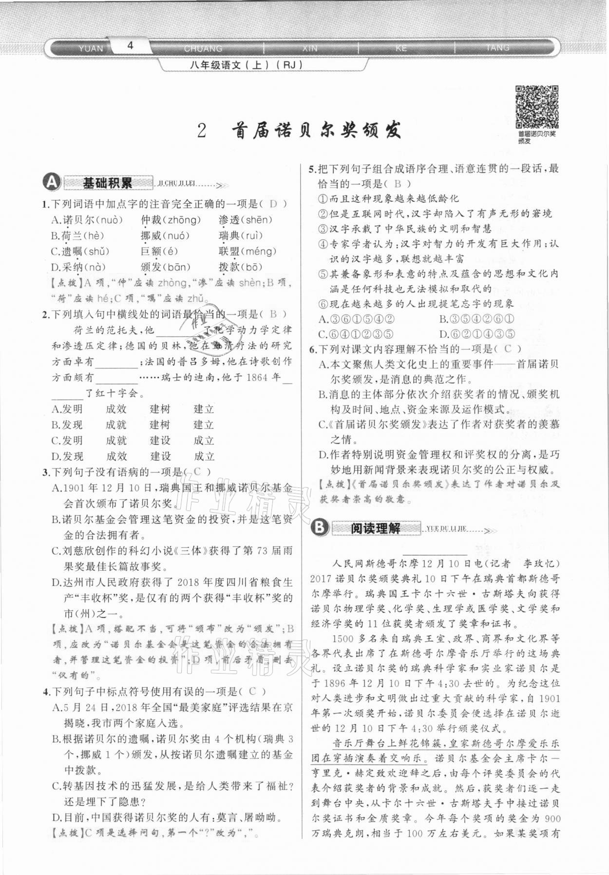 2020年原創(chuàng)新課堂八年級語文上冊人教版達(dá)州專版 第4頁