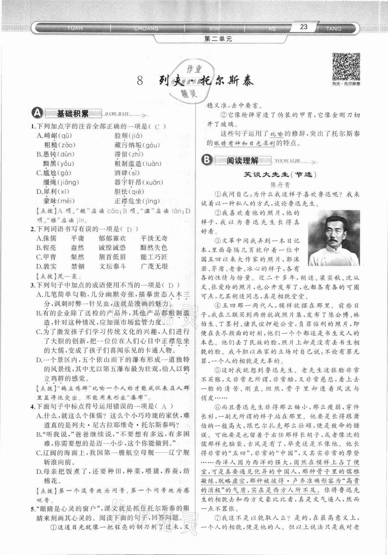 2020年原創(chuàng)新課堂八年級(jí)語文上冊人教版達(dá)州專版 第23頁