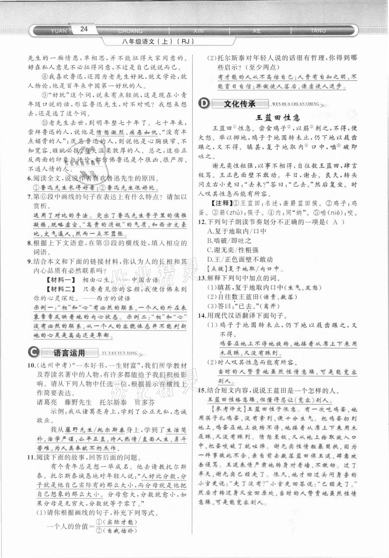 2020年原創(chuàng)新課堂八年級(jí)語(yǔ)文上冊(cè)人教版達(dá)州專版 第24頁(yè)