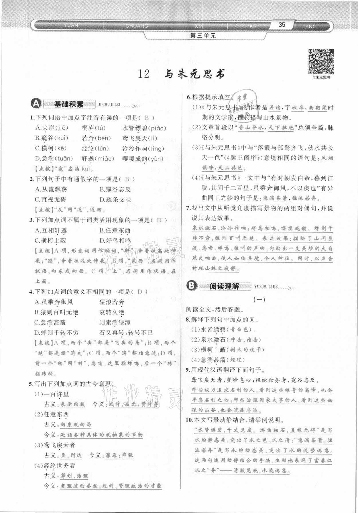 2020年原創(chuàng)新課堂八年級(jí)語(yǔ)文上冊(cè)人教版達(dá)州專版 第35頁(yè)