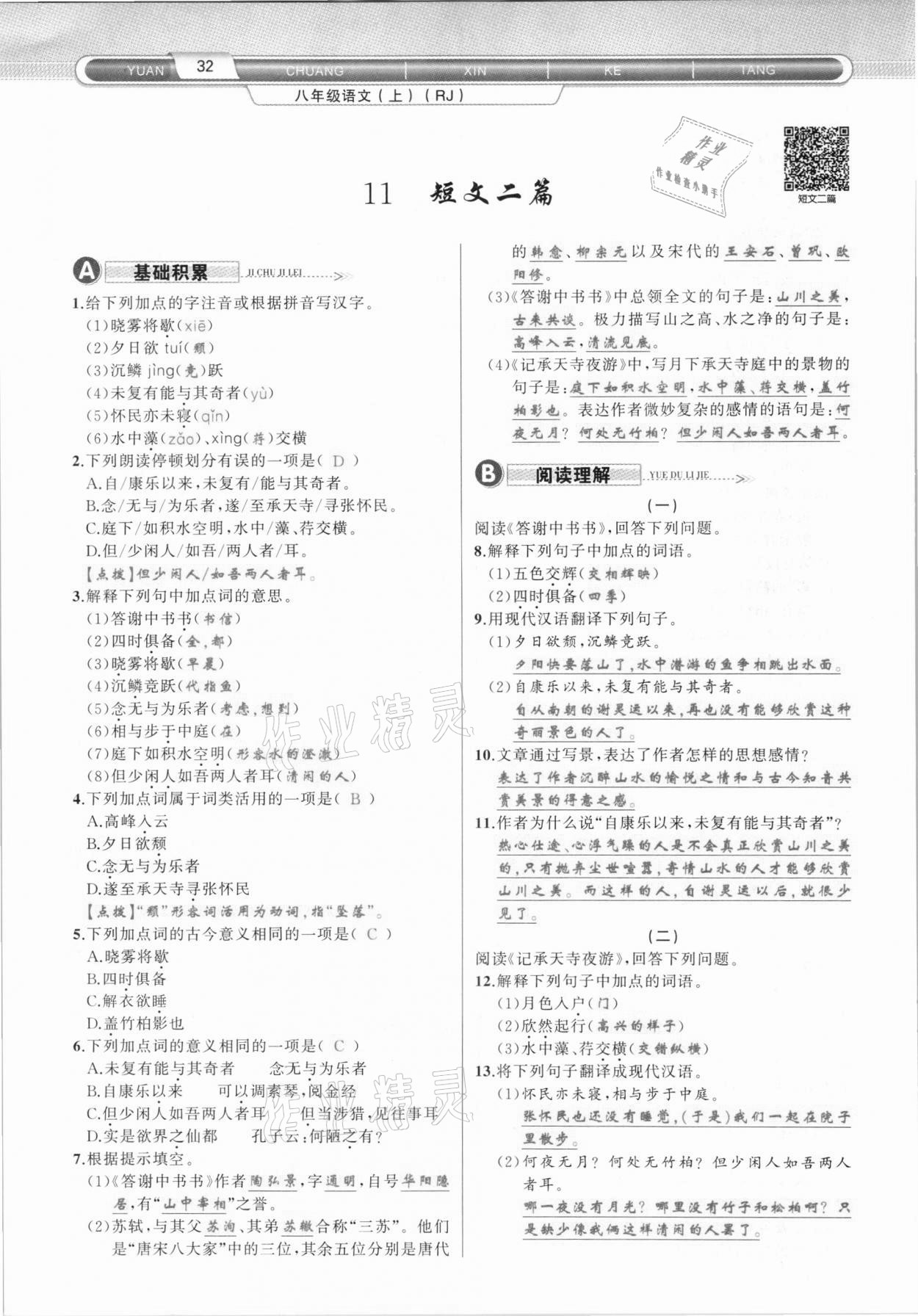 2020年原創(chuàng)新課堂八年級(jí)語(yǔ)文上冊(cè)人教版達(dá)州專版 第32頁(yè)