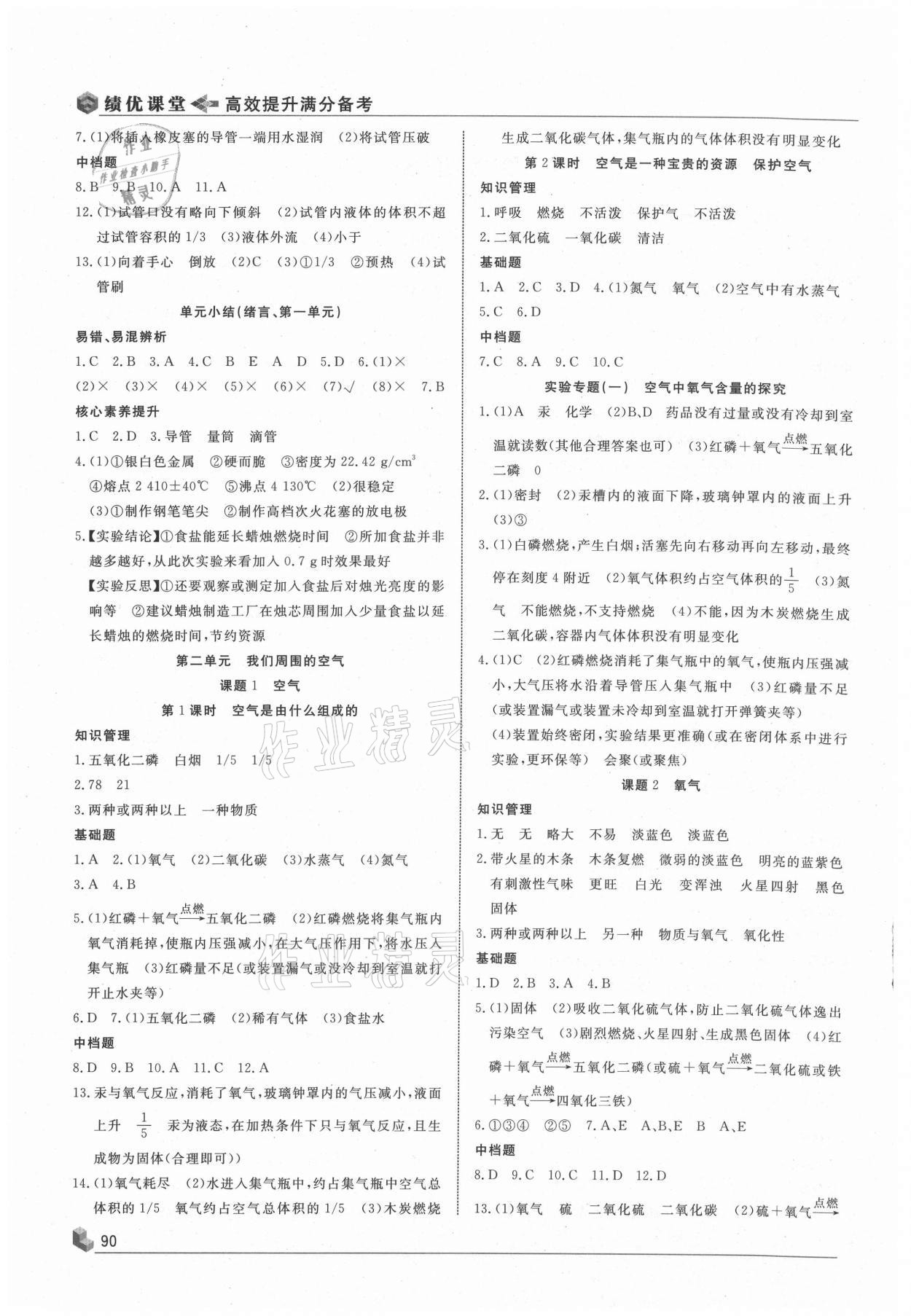 2020年績(jī)優(yōu)課堂高效提升滿分備考九年級(jí)化學(xué)上冊(cè)人教版 第2頁(yè)