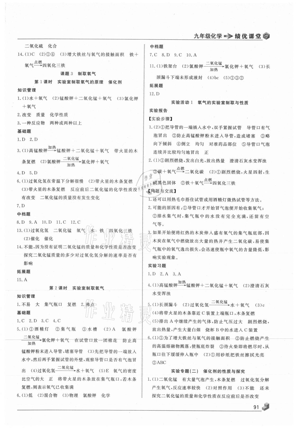 2020年績優(yōu)課堂高效提升滿分備考九年級化學(xué)上冊人教版 第3頁