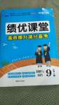 2020年績優(yōu)課堂高效提升滿分備考九年級道德與法治上冊人教版