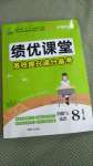 2020年績優(yōu)課堂高效提升滿分備考八年級道德與法治上冊人教版