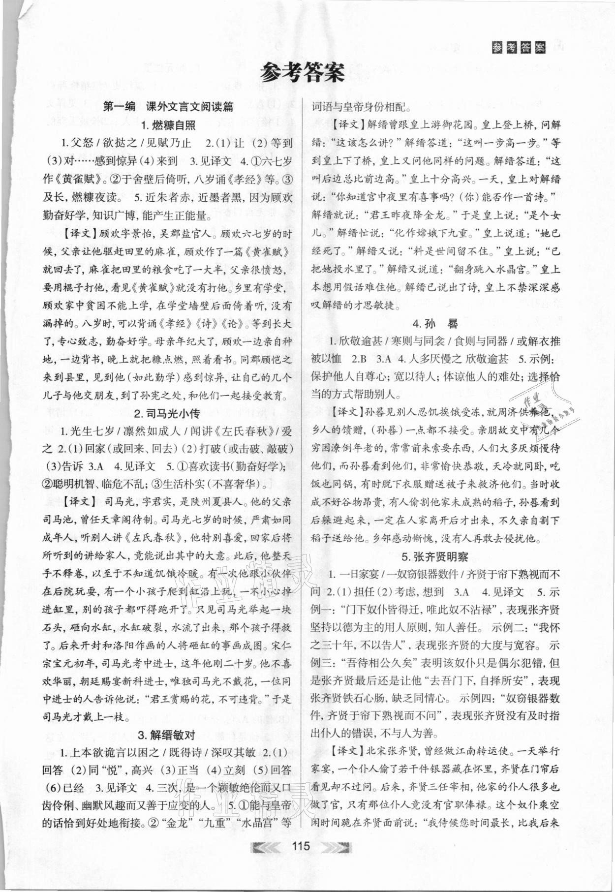 2020年名師面對面課外文言文八年級 第1頁