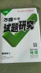 2021年萬唯中考試題研究地理北京專版