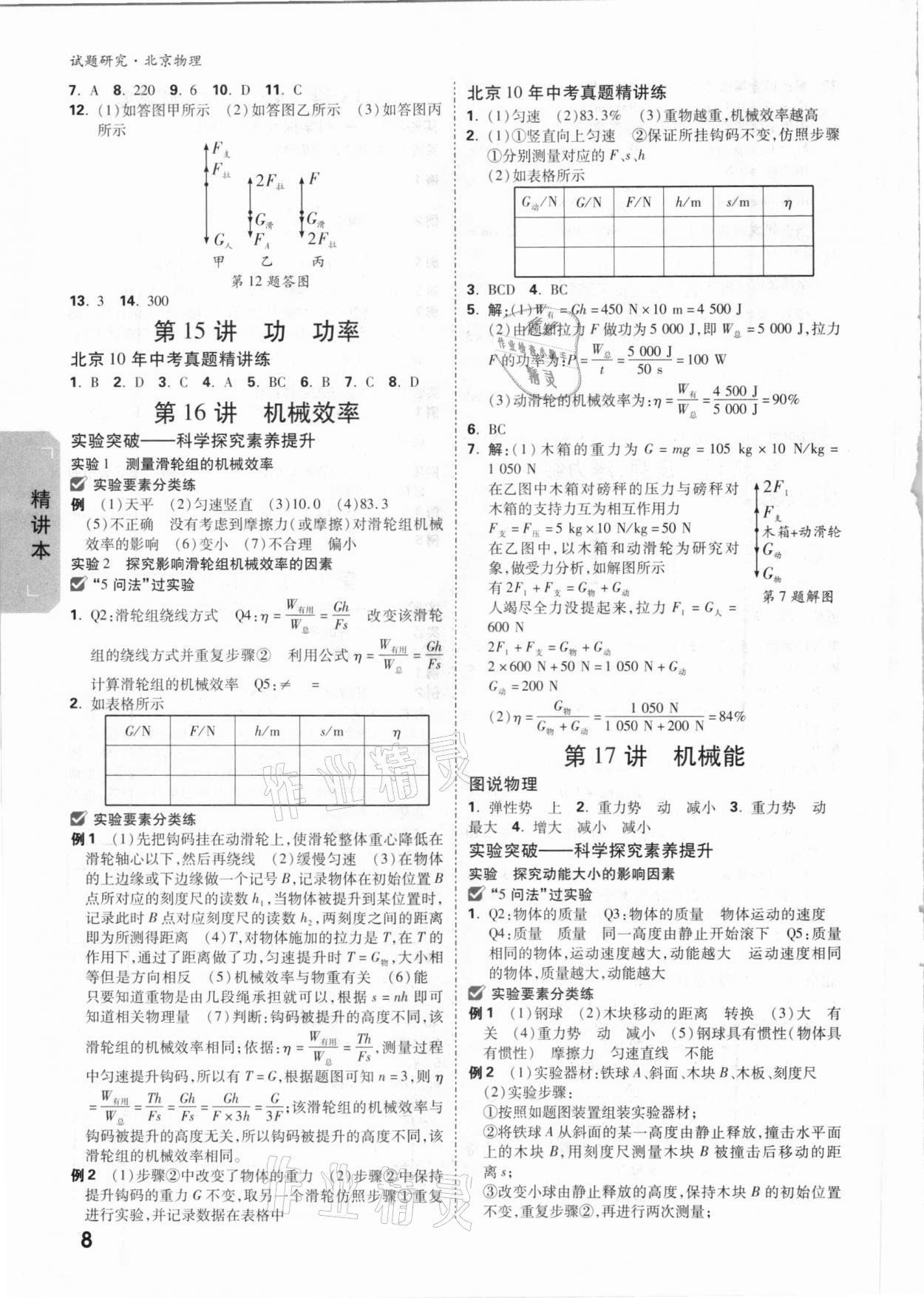 2021年万唯中考试题研究物理北京专版 参考答案第7页