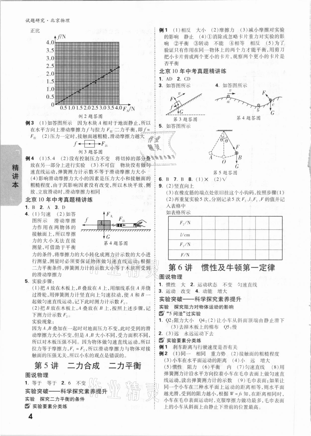 2021年萬(wàn)唯中考試題研究物理北京專版 參考答案第3頁(yè)