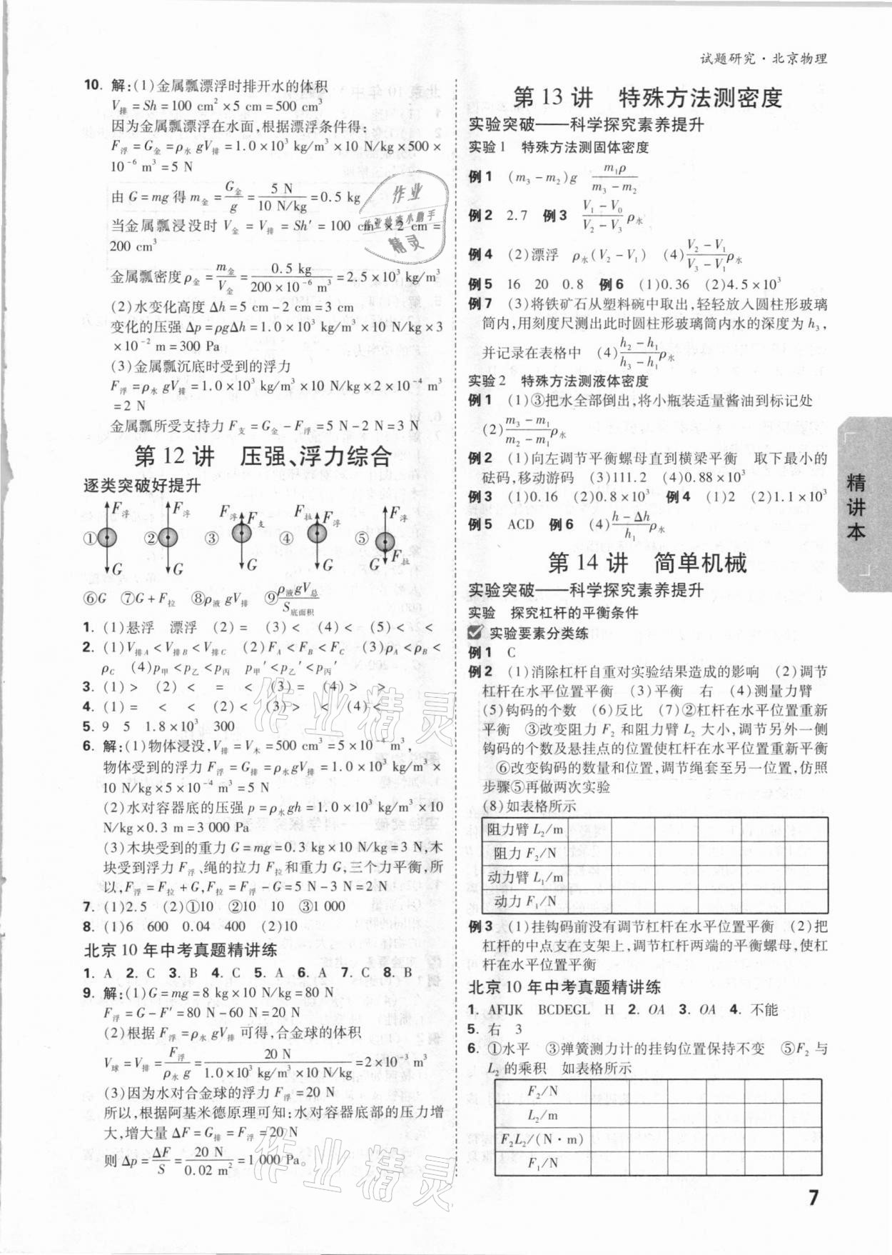 2021年万唯中考试题研究物理北京专版 参考答案第6页