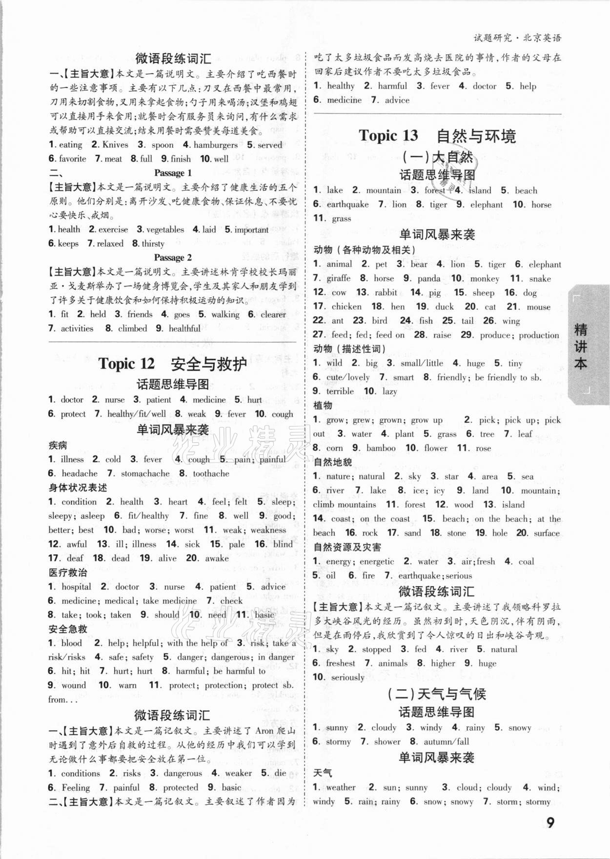 2021年萬(wàn)唯中考試題研究英語(yǔ)北京專(zhuān)版 參考答案第8頁(yè)