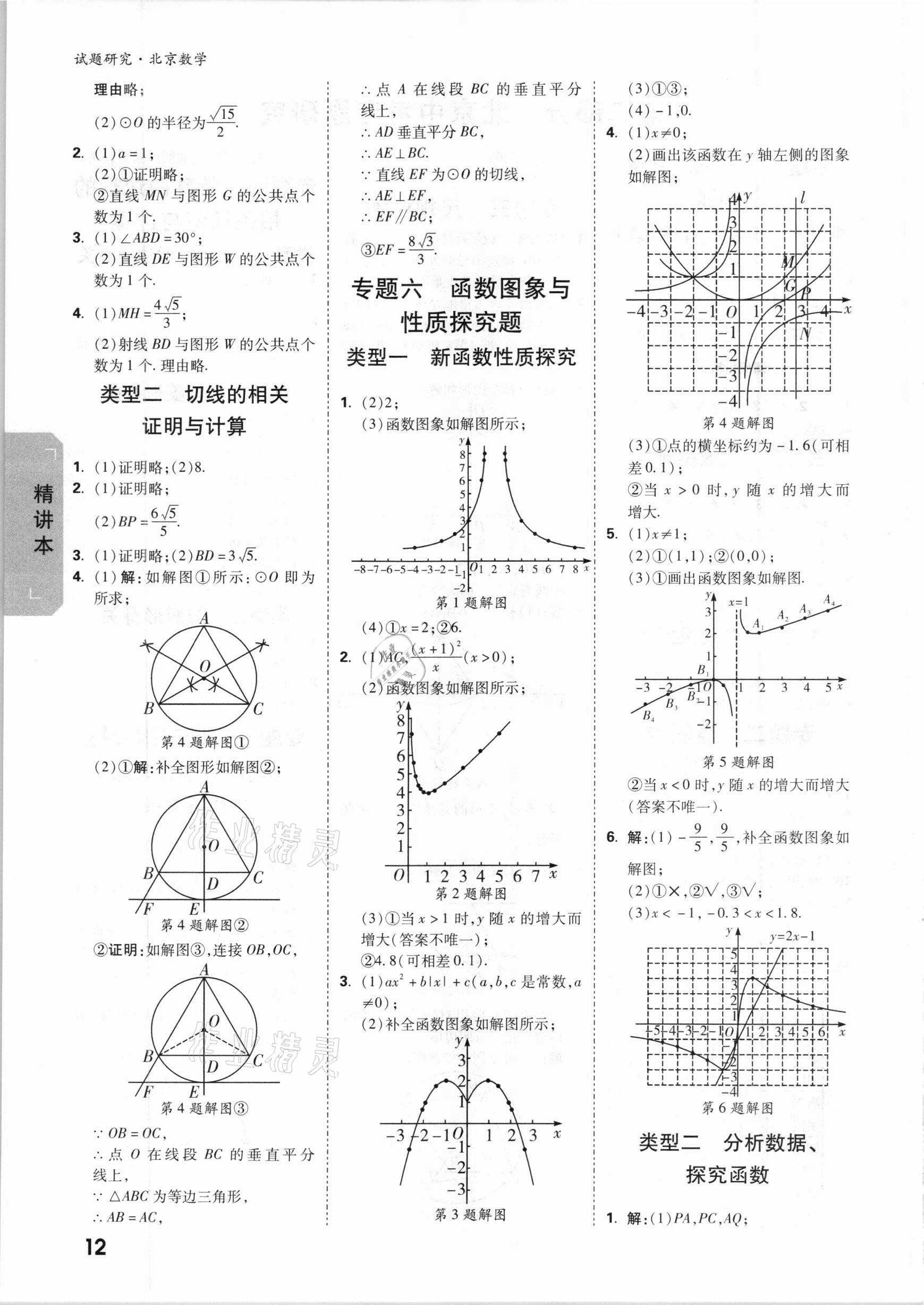 2021年萬(wàn)唯中考試題研究數(shù)學(xué)北京專版 參考答案第11頁(yè)