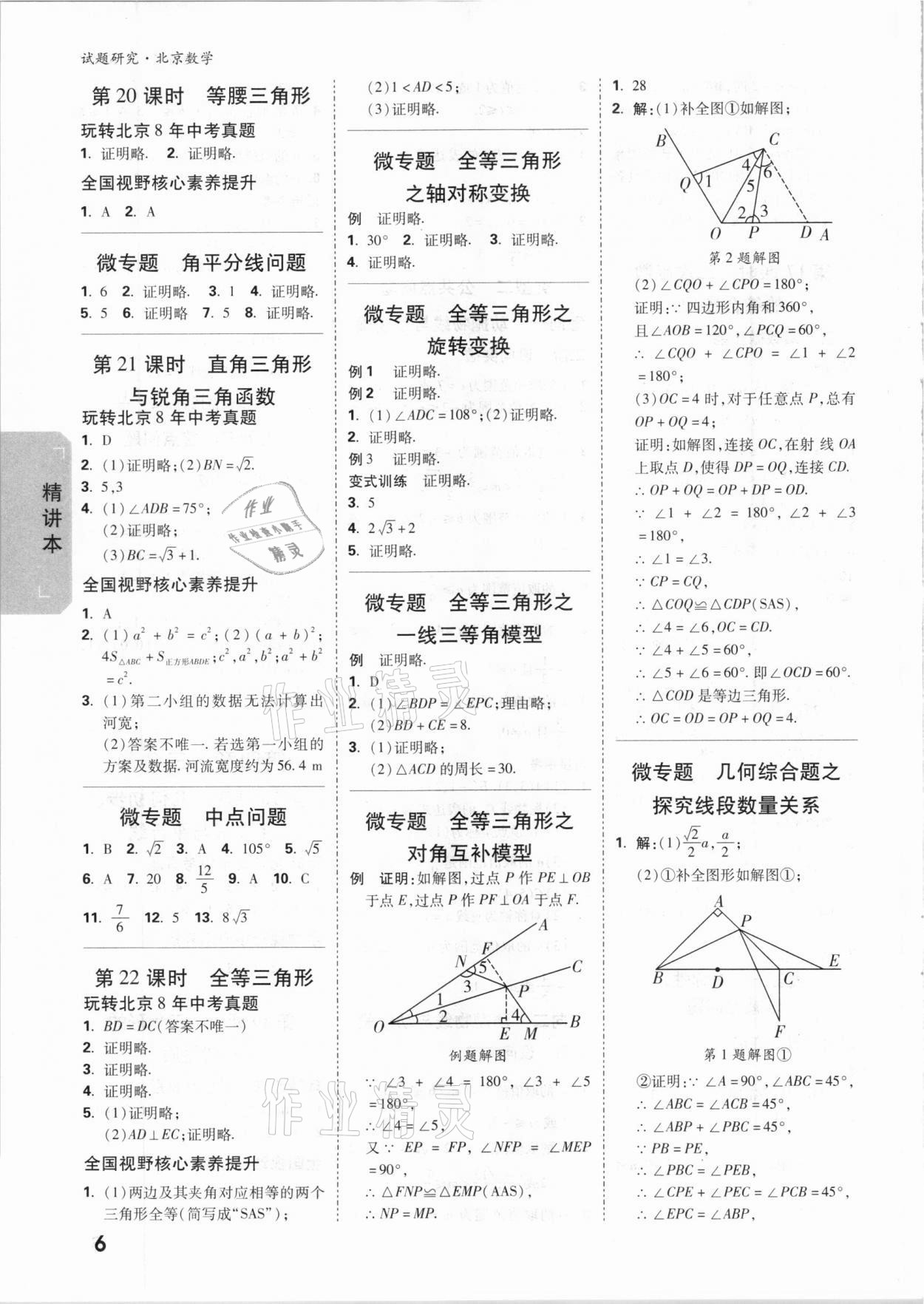 2021年萬唯中考試題研究數(shù)學(xué)北京專版 參考答案第5頁