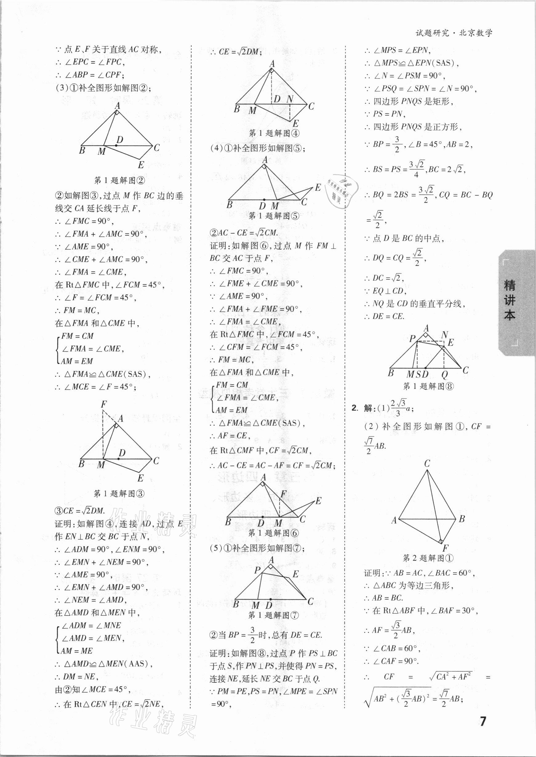 2021年万唯中考试题研究数学北京专版 参考答案第6页