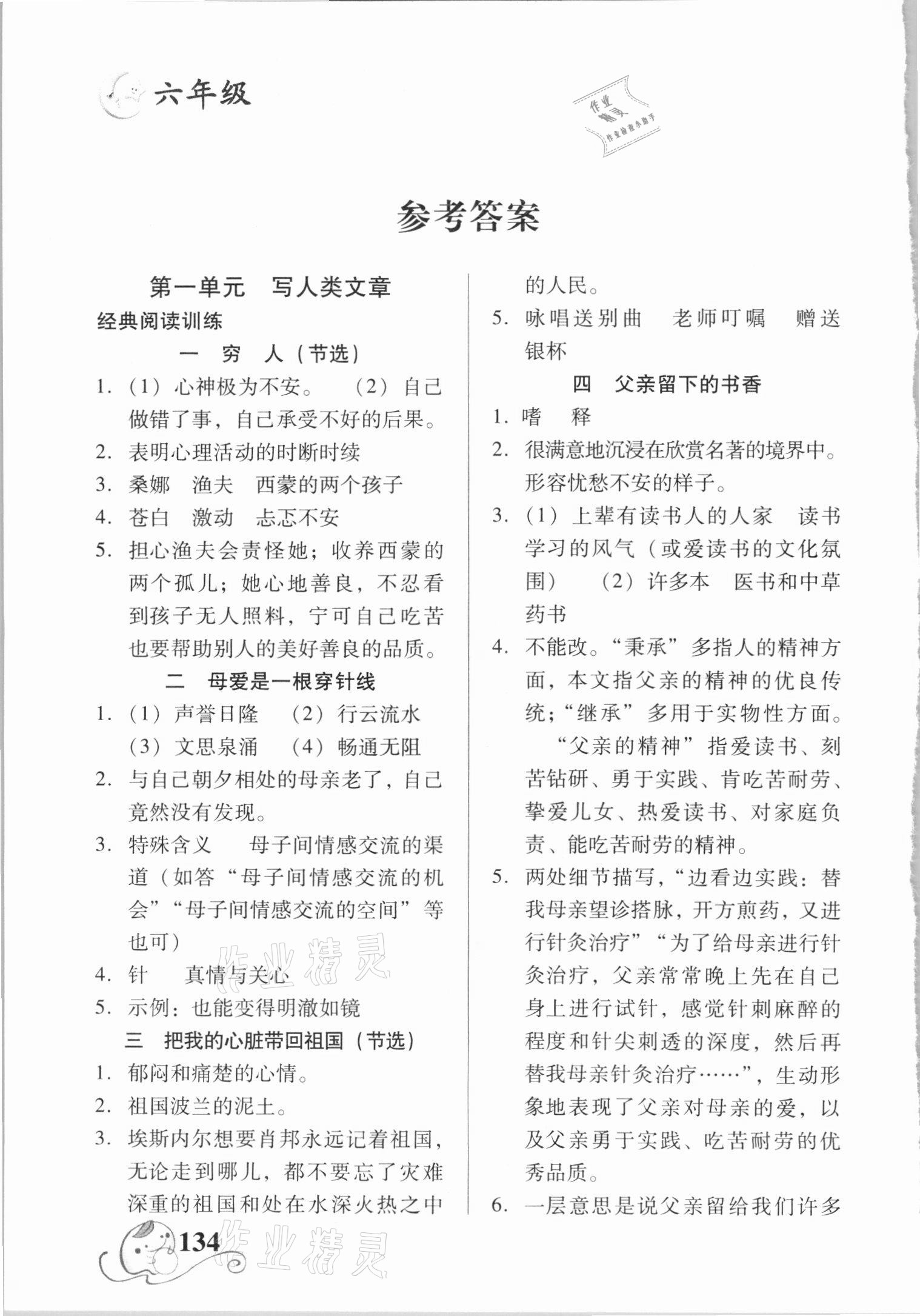 2020年智慧軒小學(xué)語文階梯閱讀訓(xùn)練六年級(jí)人教版 參考答案第1頁