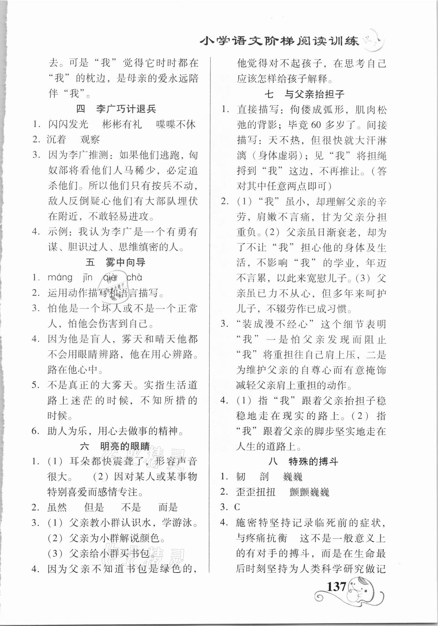 2020年智慧軒小學(xué)語(yǔ)文階梯閱讀訓(xùn)練六年級(jí)人教版 參考答案第4頁(yè)