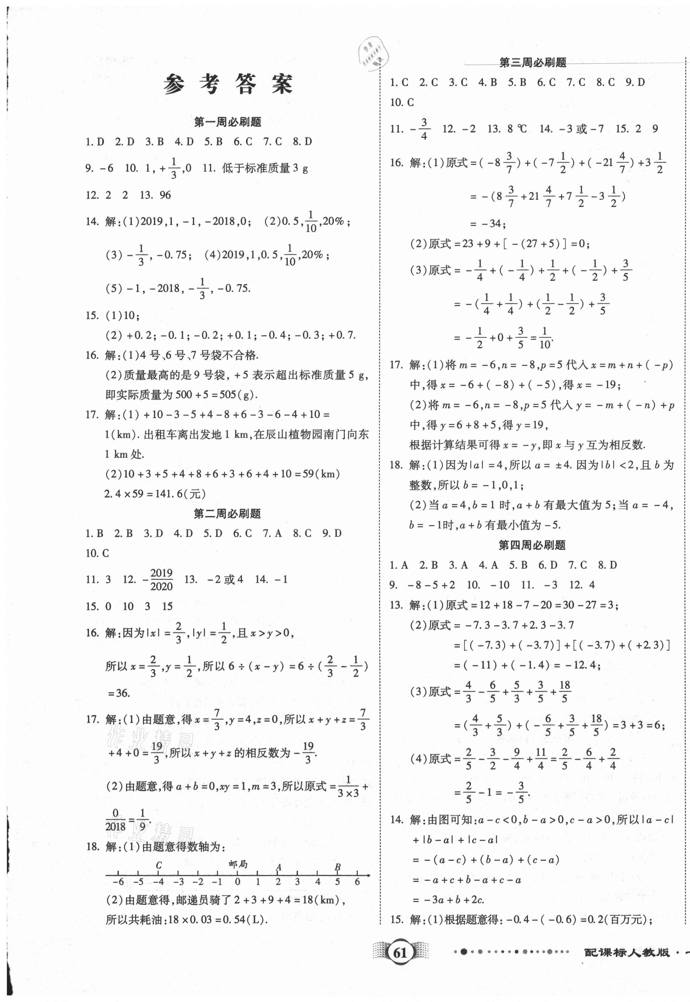 2020年全程優(yōu)選卷七年級(jí)數(shù)學(xué)上冊(cè)人教版 第1頁