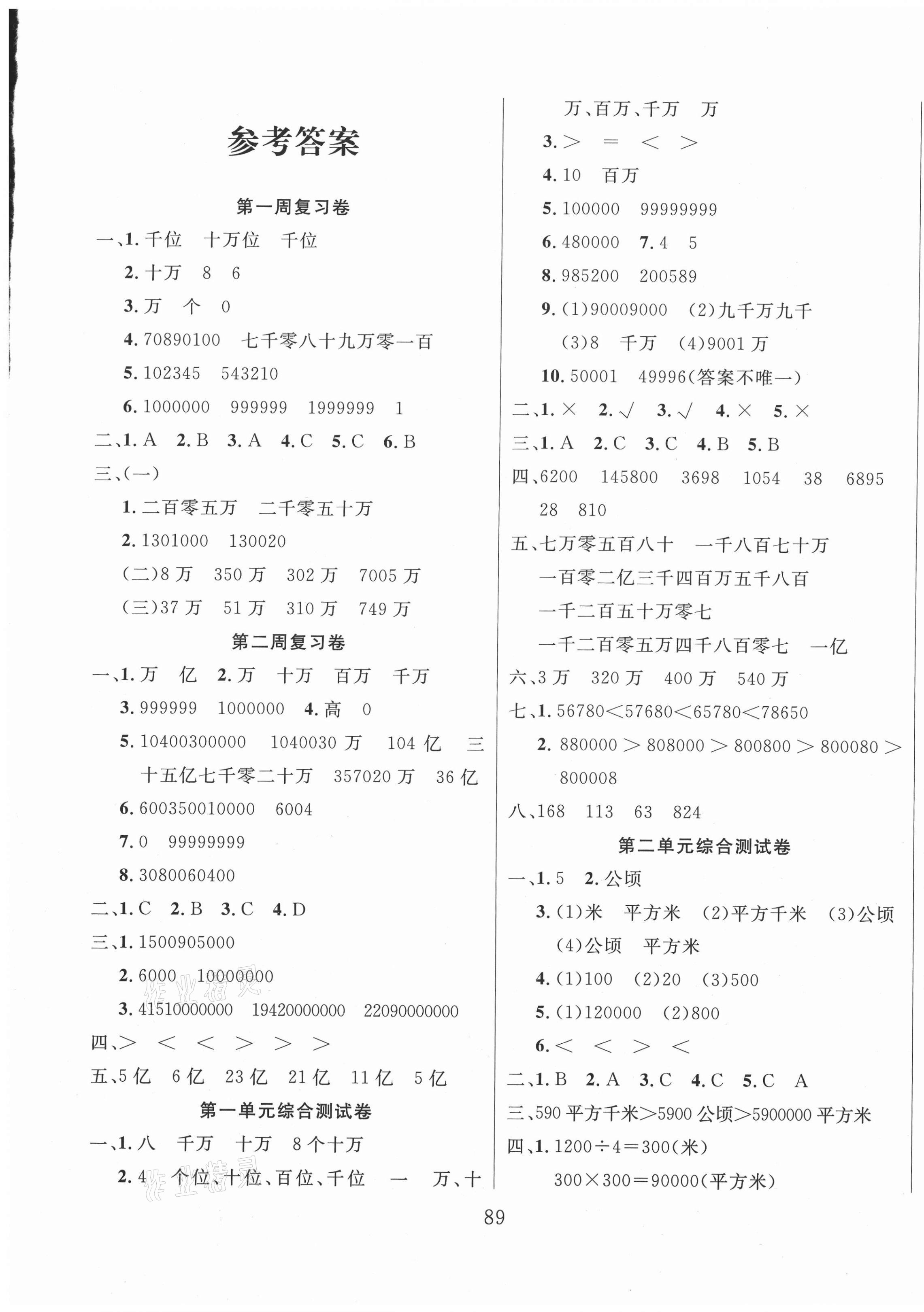 2020年黃岡四清卷四年級數(shù)學(xué)上冊人教版 參考答案第1頁