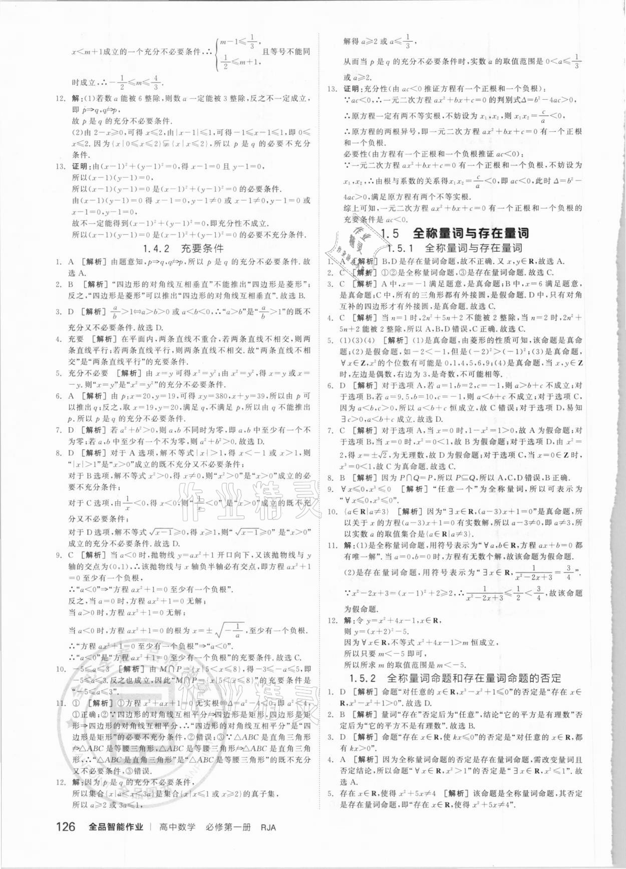 2020年全品智能作業(yè)高中數(shù)學(xué)必第一冊(cè)人教A版 第10頁(yè)