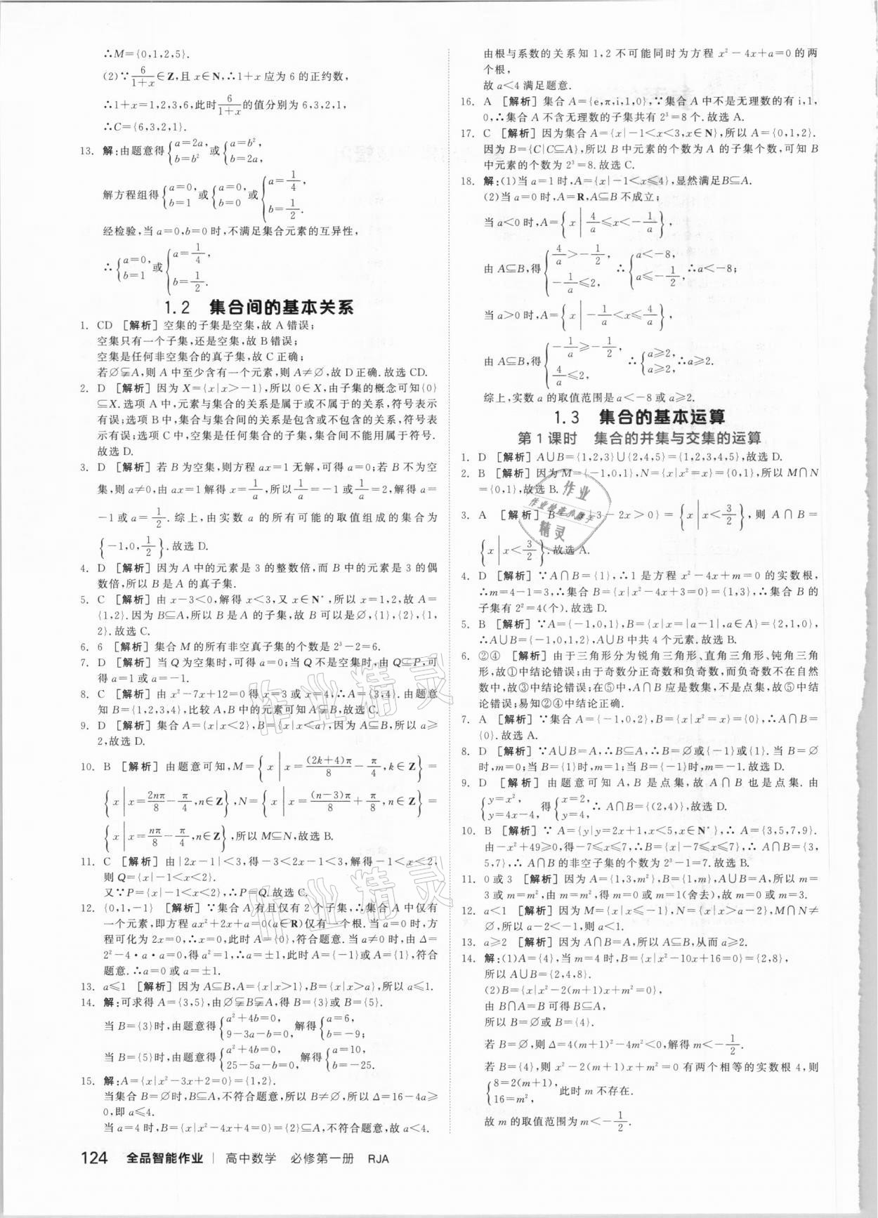 2020年全品智能作業(yè)高中數(shù)學必第一冊人教A版 第8頁