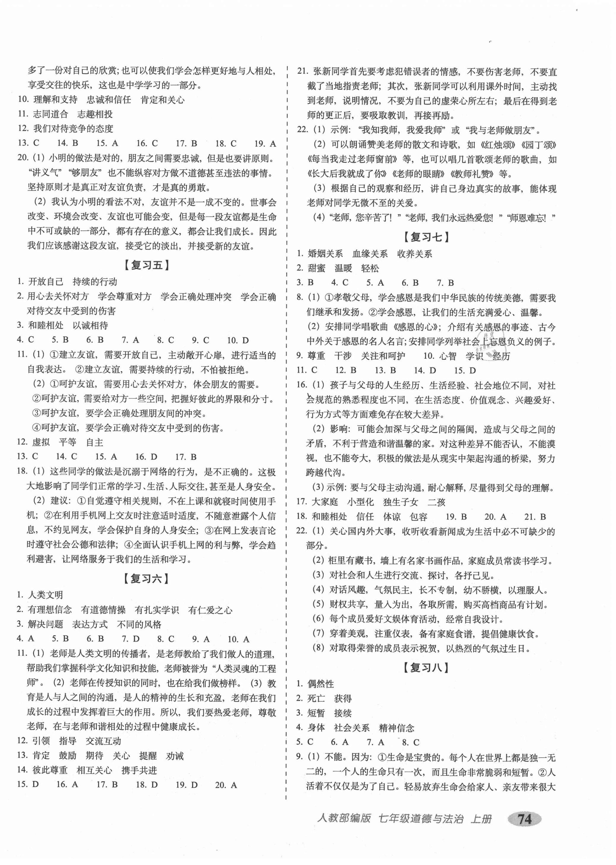 2020年聚能闯关期末复习冲刺卷七年级道德与法治上册人教版 第2页