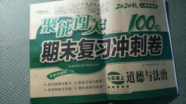 2020年聚能闖關期末復習沖刺卷七年級道德與法治上冊人教版