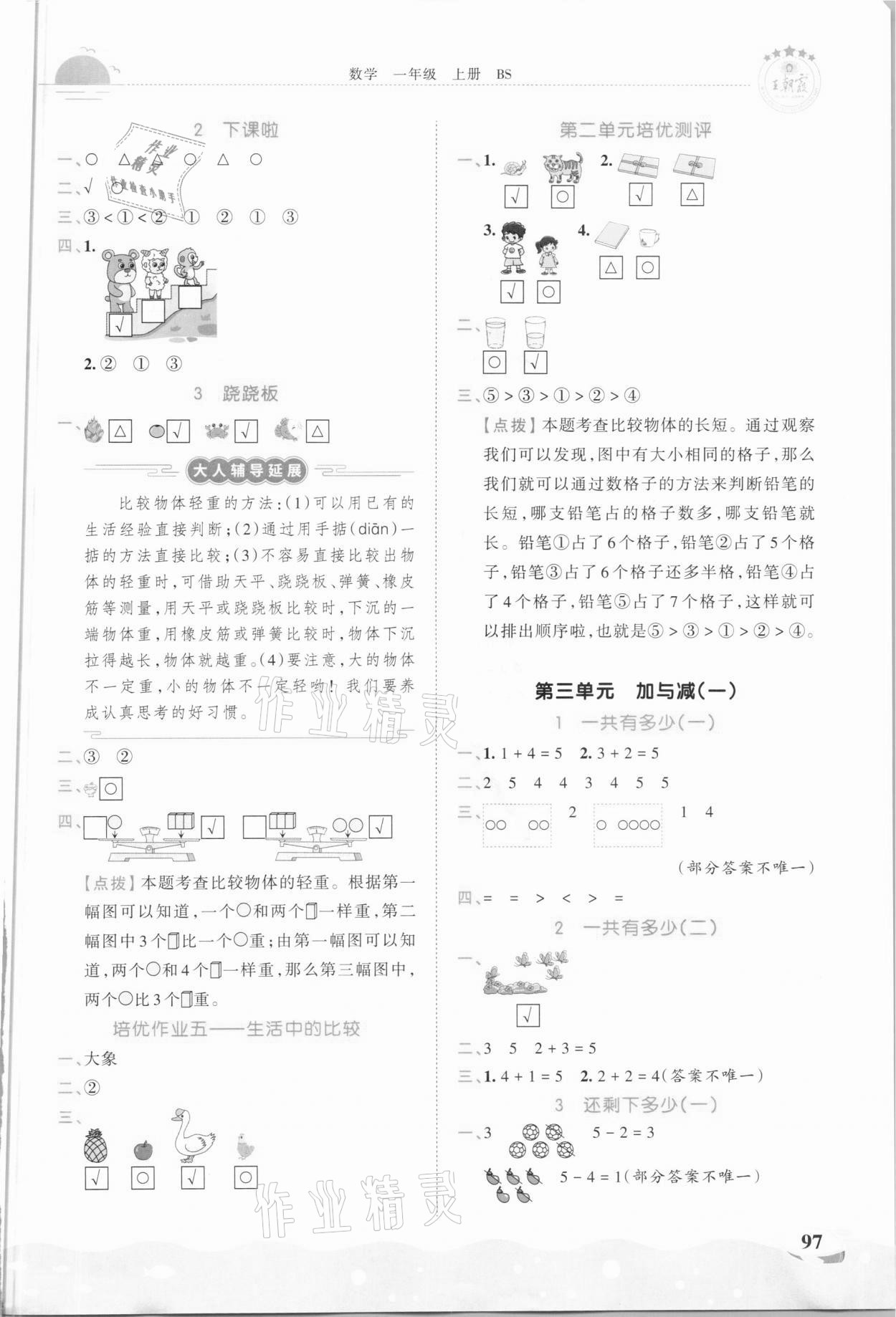 2020年王朝霞德才兼?zhèn)渥鳂I(yè)創(chuàng)新設計一年級數學上冊北師大版 第3頁