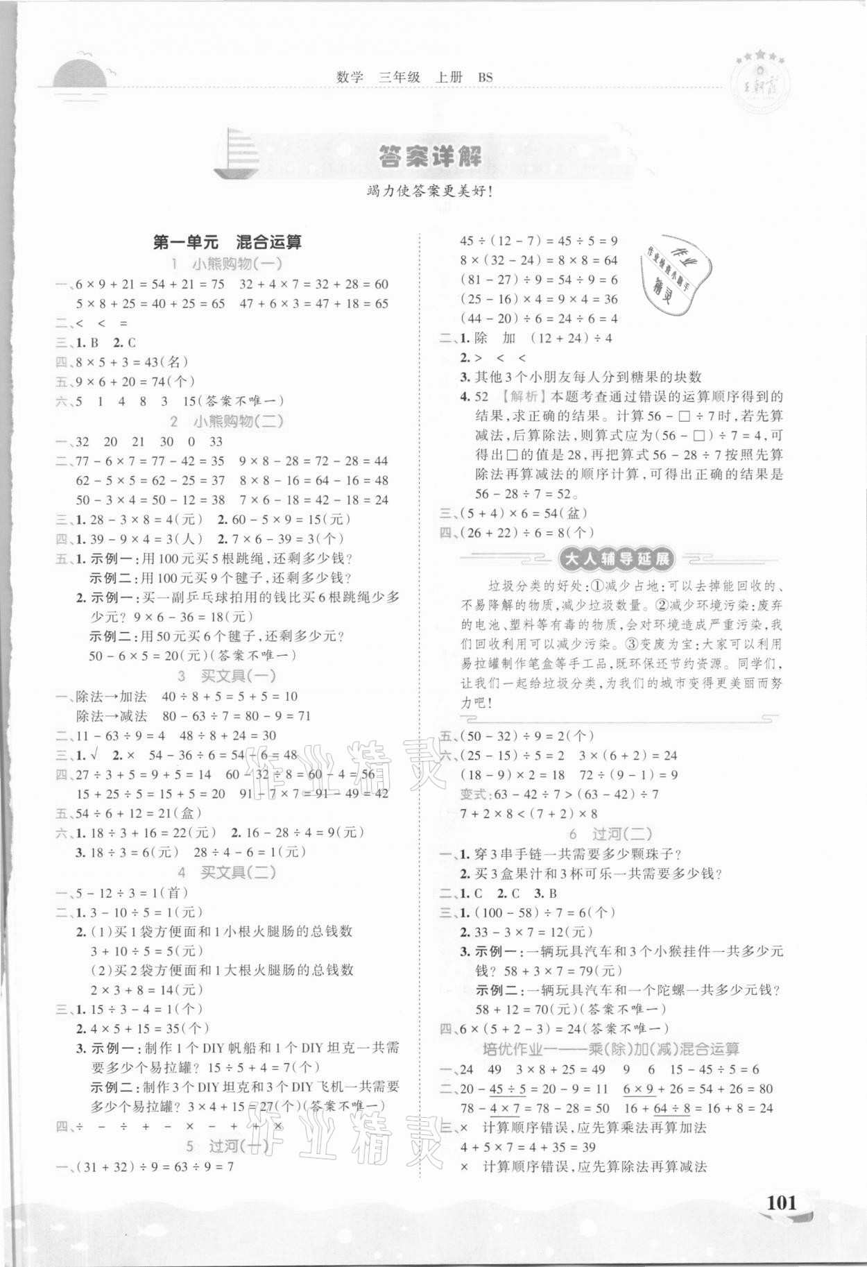 2020年王朝霞德才兼备作业创新设计三年级数学上册北师大版 第1页