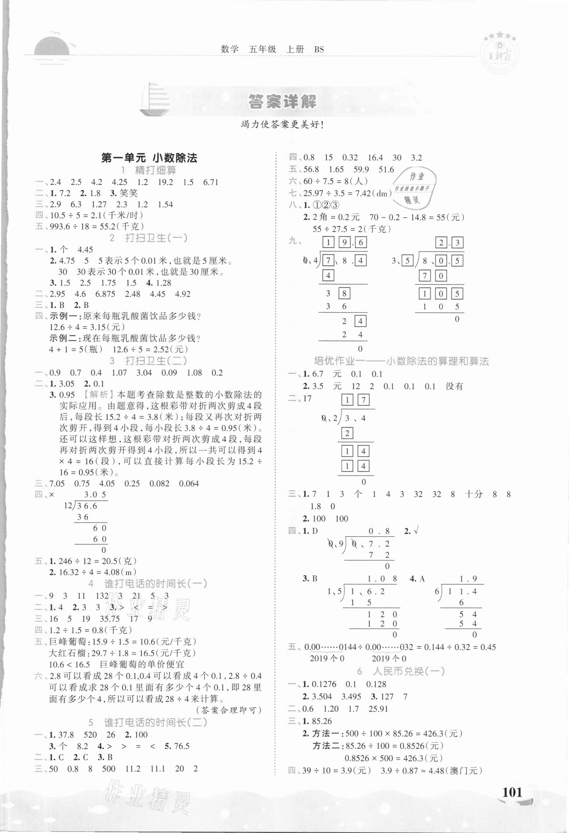 2020年王朝霞德才兼?zhèn)渥鳂I(yè)創(chuàng)新設(shè)計(jì)五年級數(shù)學(xué)上冊北師大版 第1頁