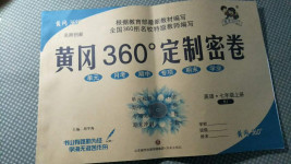 2020年黃岡360度定制密卷七年級(jí)英語(yǔ)上冊(cè)人教版