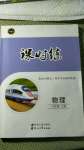 2020年花山小状元课时练初中生100全优卷八年级物理上册人教版