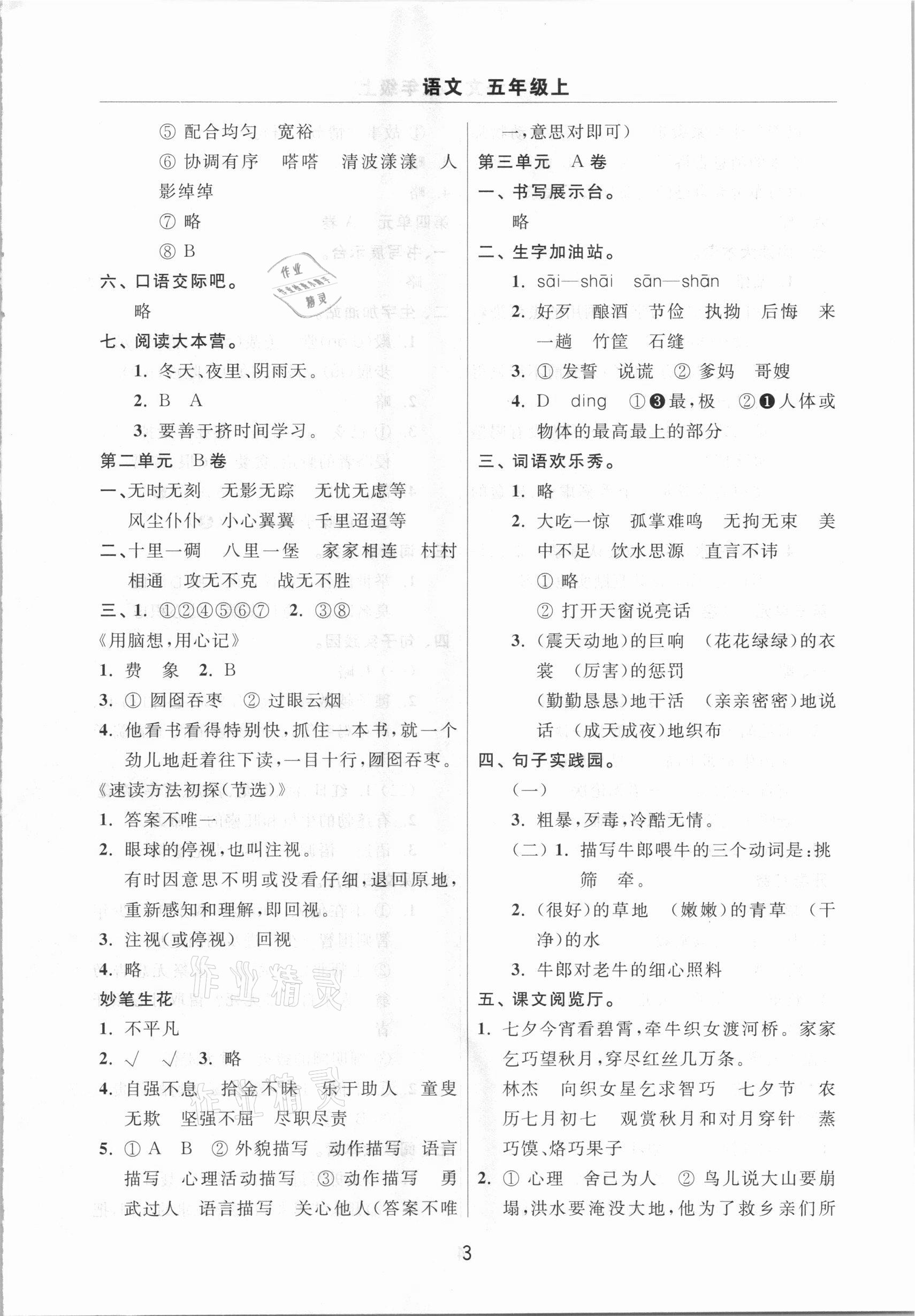 2020年伴你学习新课程单元过关练习五年级语文上册人教版54制 参考答案第3页