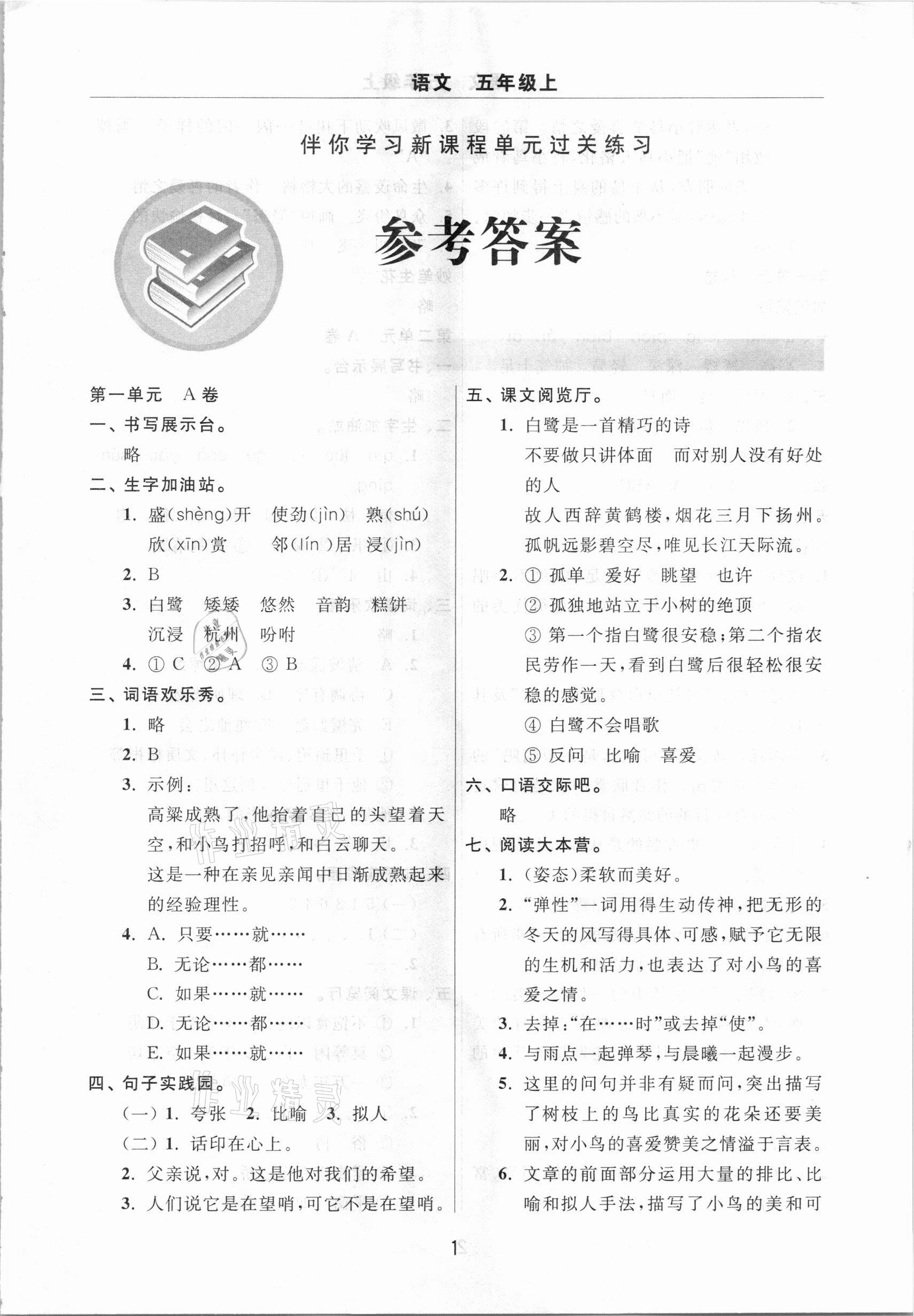 2020年伴你学习新课程单元过关练习五年级语文上册人教版54制 参考答案第1页