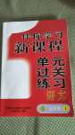 2020年伴你學(xué)習(xí)新課程單元過關(guān)練習(xí)五年級語文上冊人教版54制