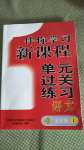 2020年伴你學習新課程單元過關練習五年級語文上冊人教版54制