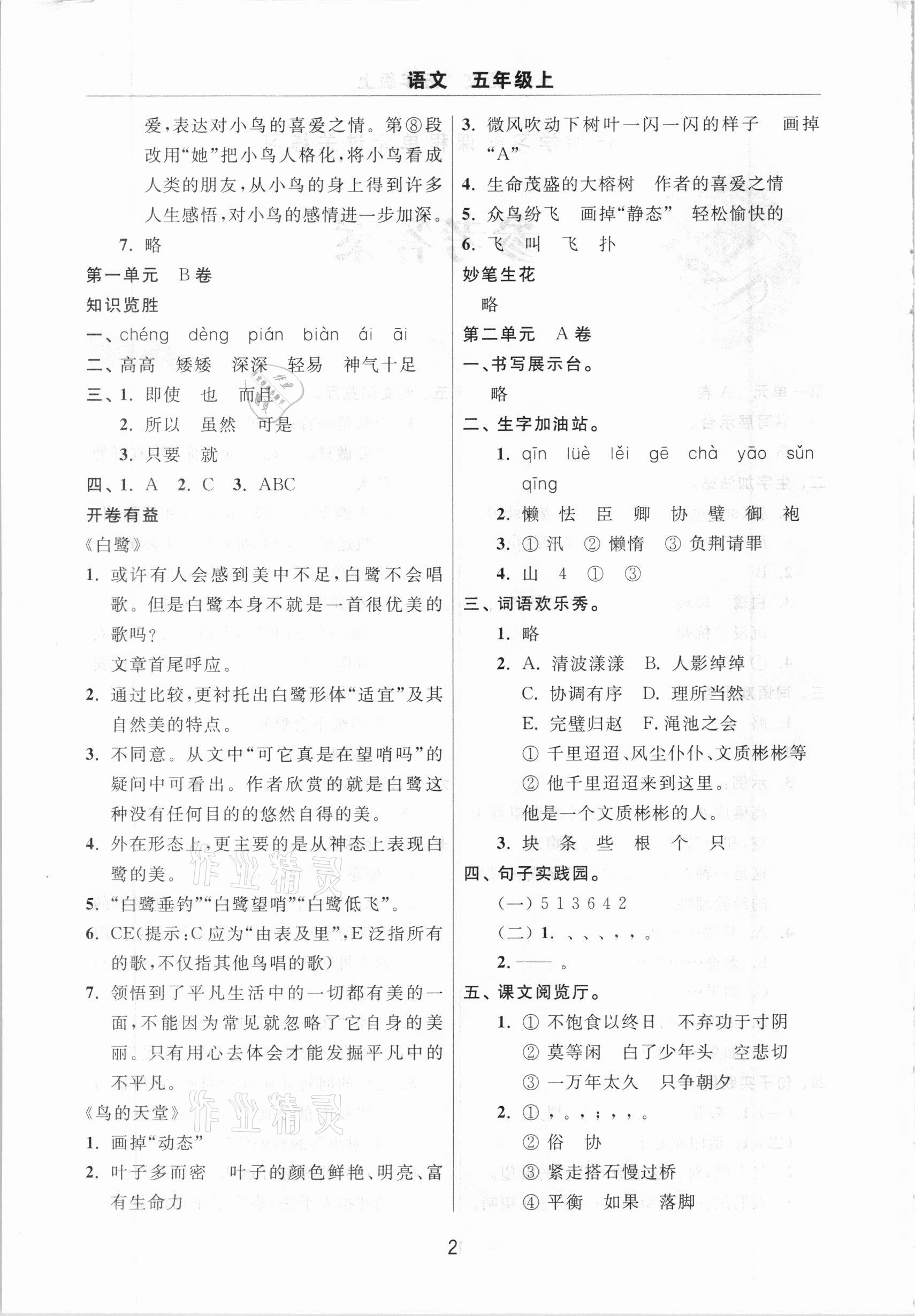 2020年伴你學習新課程單元過關練習五年級語文上冊人教版54制 參考答案第2頁