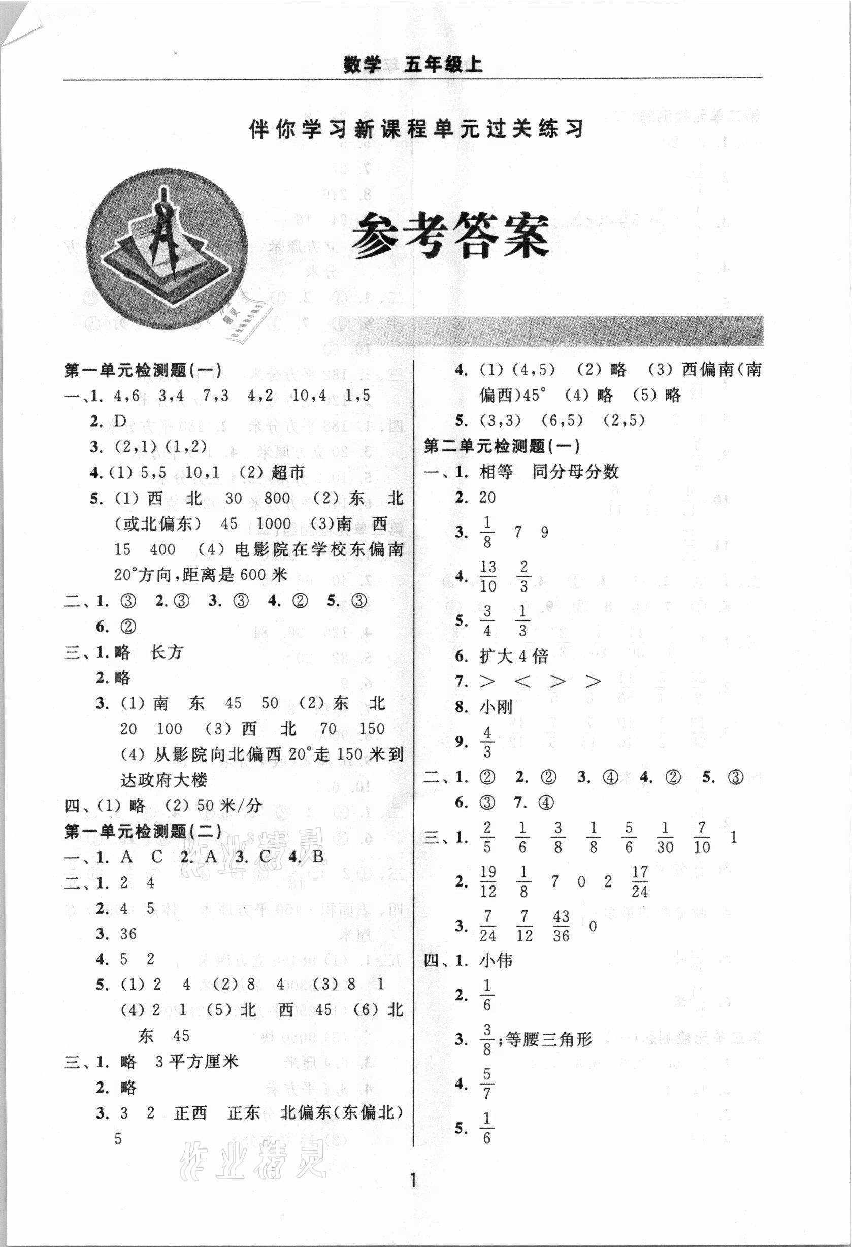 2020年伴你學(xué)習(xí)新課程單元過(guò)關(guān)練習(xí)五年級(jí)數(shù)學(xué)上冊(cè)魯教版54制 參考答案第1頁(yè)