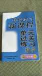 2020年伴你學(xué)習(xí)新課程單元過(guò)關(guān)練習(xí)五年級(jí)數(shù)學(xué)上冊(cè)魯教版54制