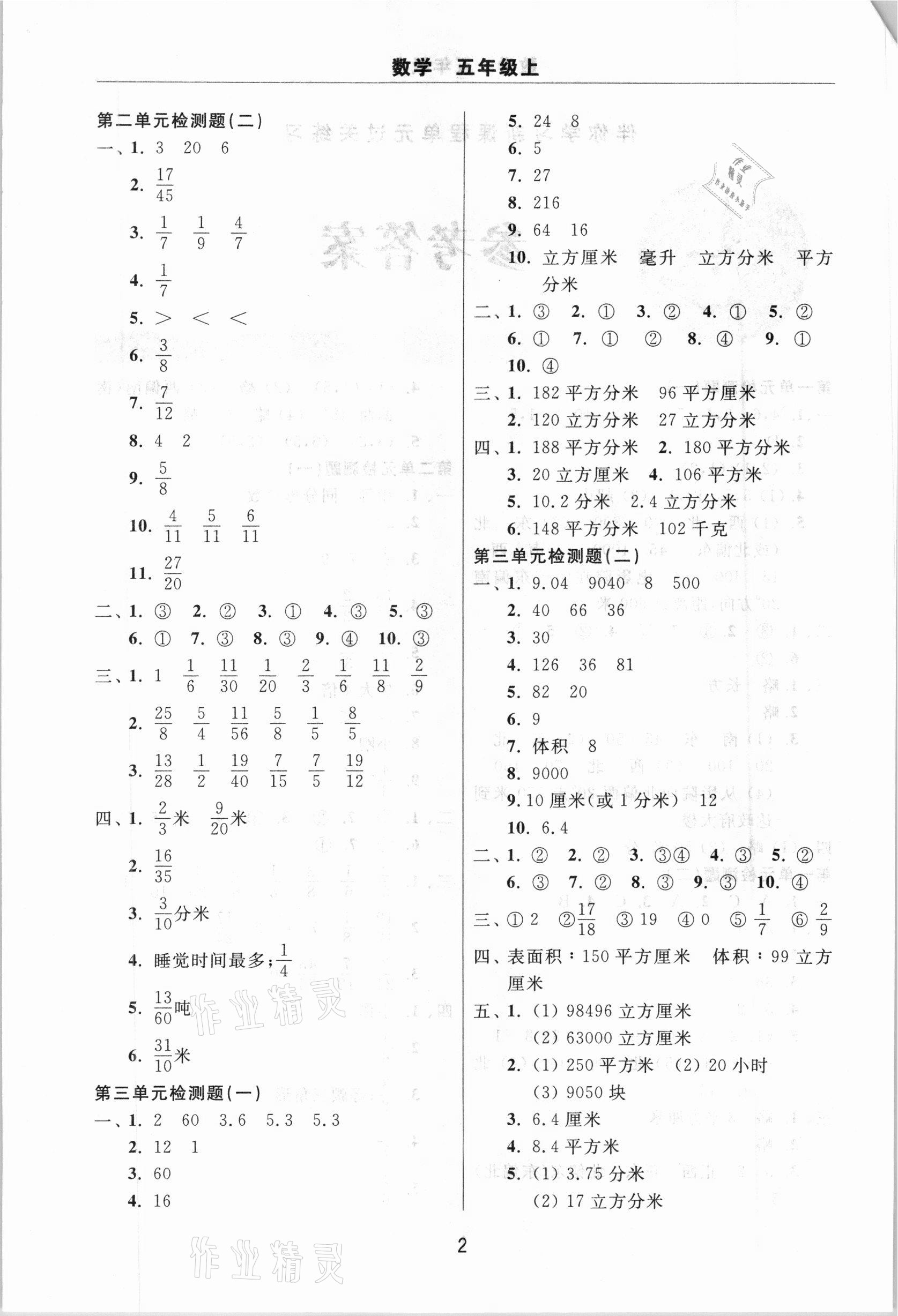 2020年伴你学习新课程单元过关练习五年级数学上册鲁教版54制 参考答案第2页