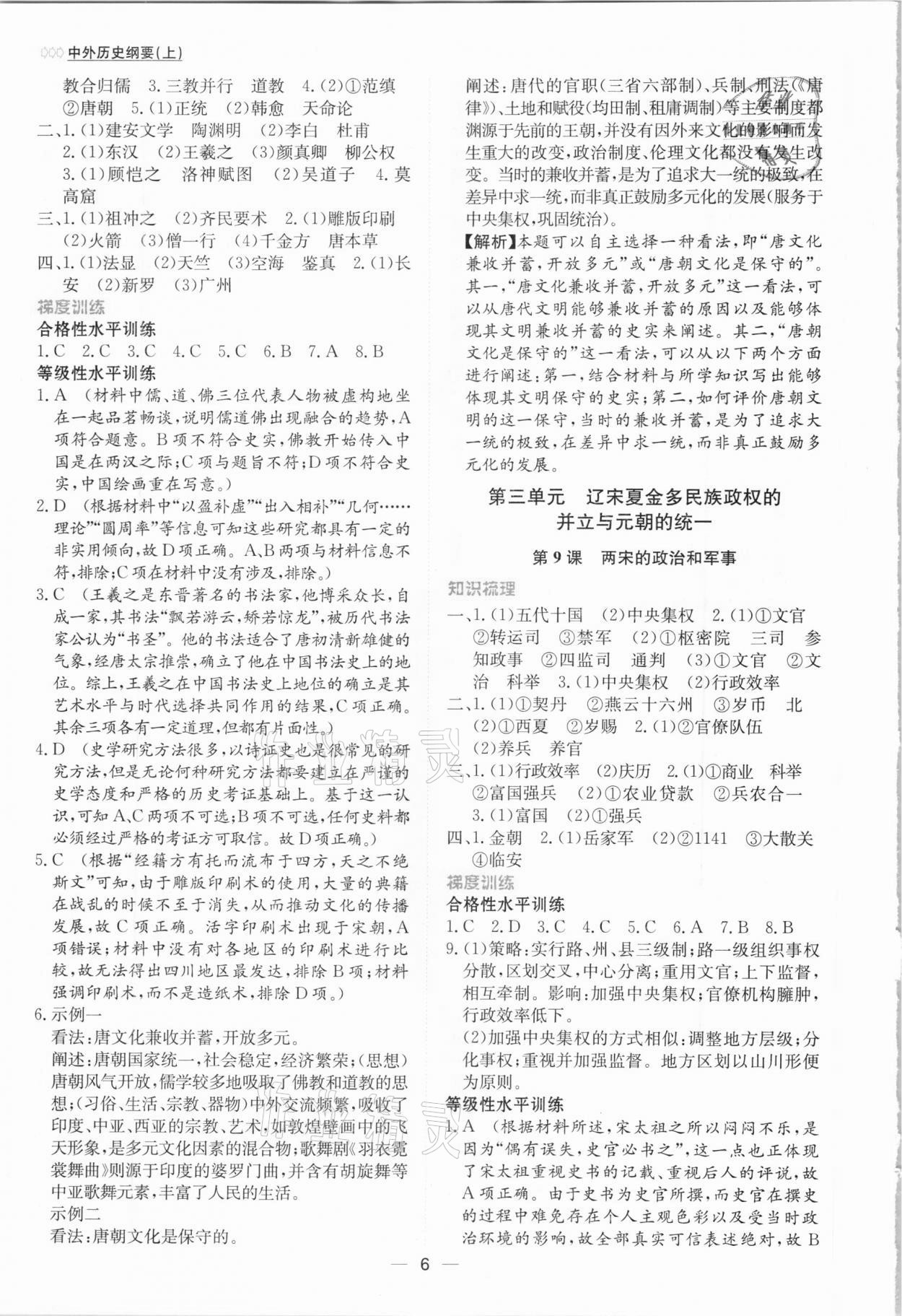 2020年同步學(xué)案解析與測(cè)評(píng)歷史必修中外歷史綱要上 第6頁