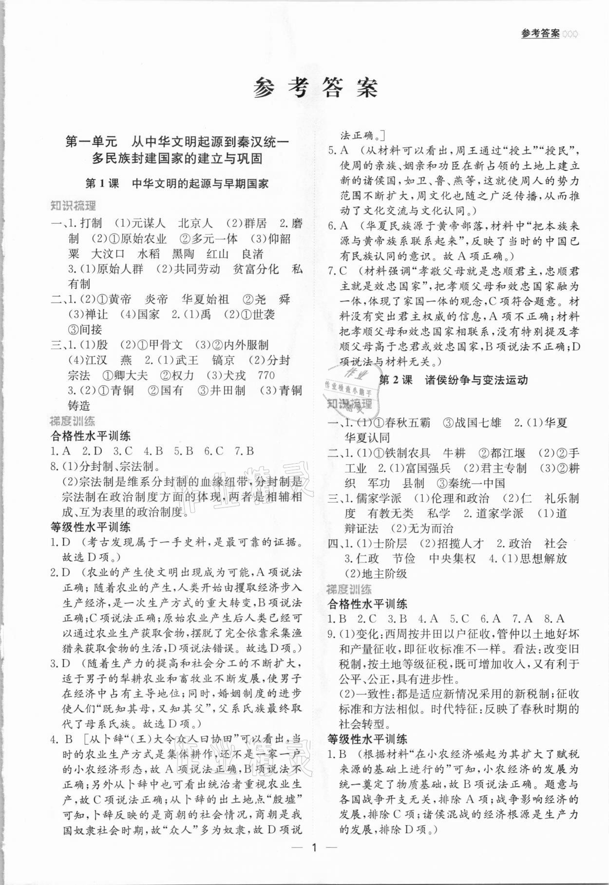 2020年同步学案解析与测评历史必修中外历史纲要上 第1页